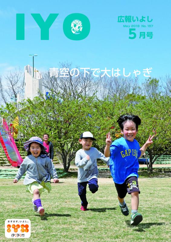 広報いよし5月号