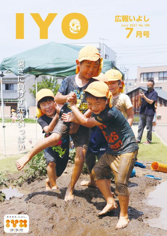 広報いよし7月号