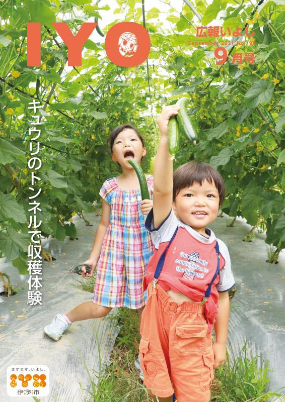 広報いよし9月号