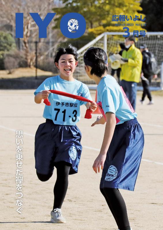 広報いよし3月号