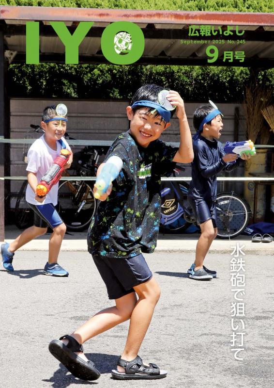 広報いよし9月号