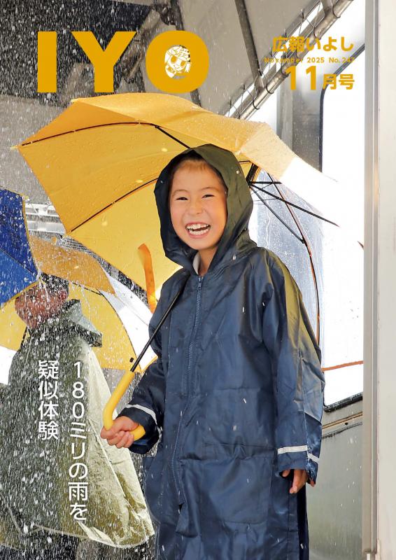 広報いよし11月号
