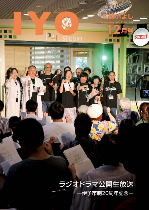 広報いよし12月号