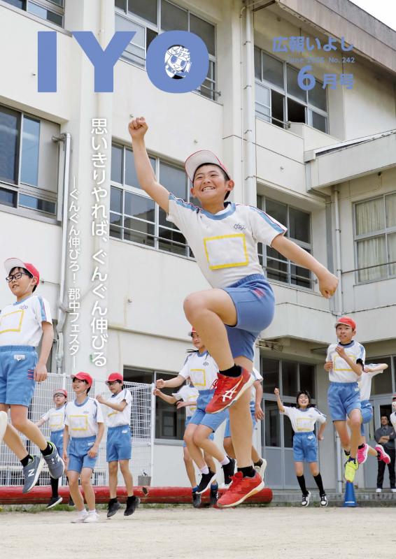 広報いよし6月号