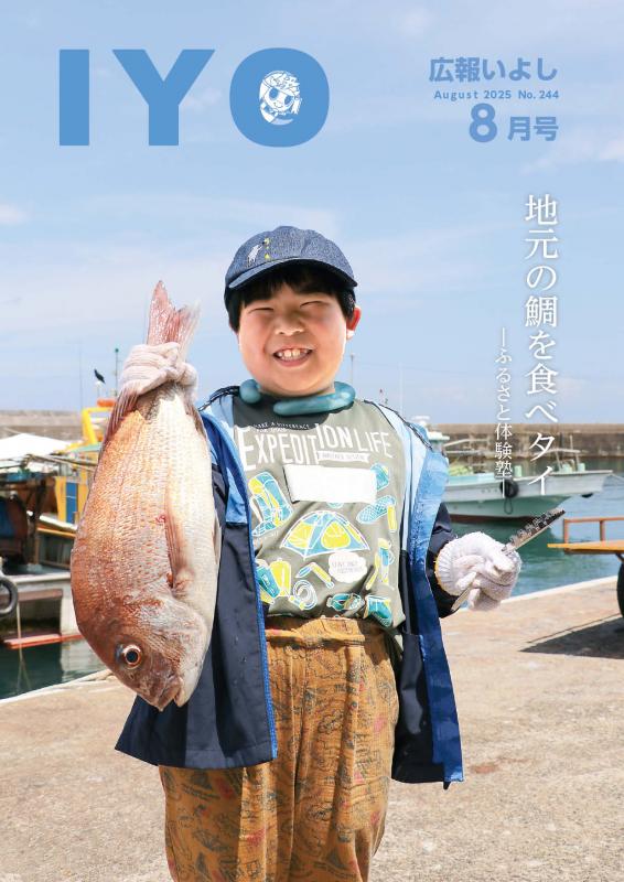 広報いよし8月号