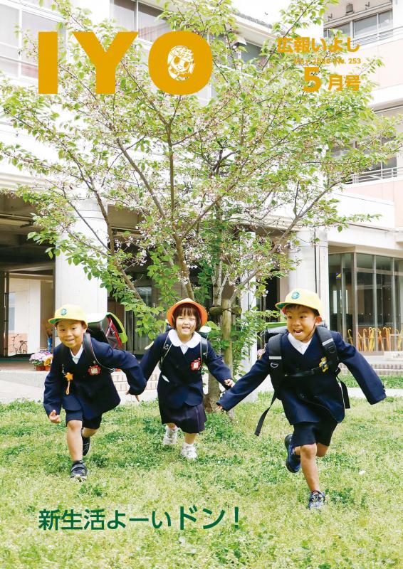 広報いよし5月号