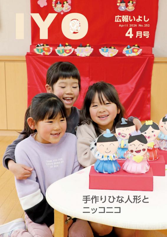 広報いよし4月号