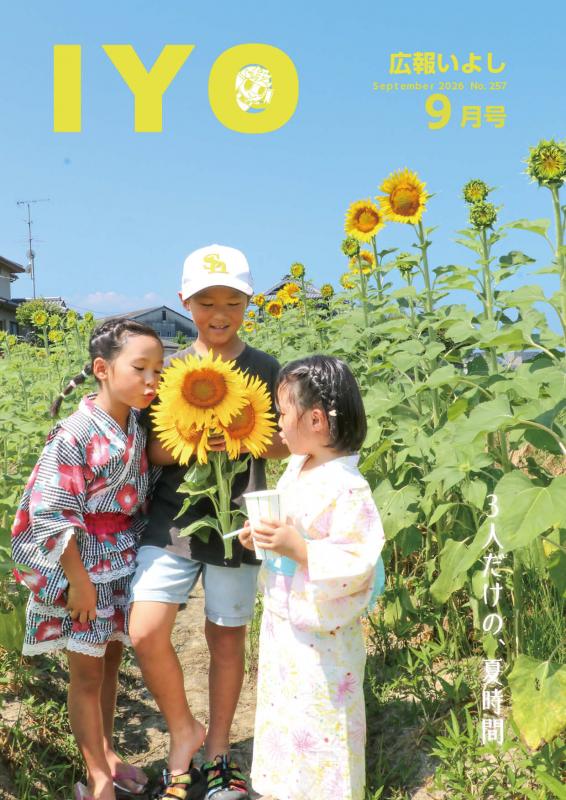 広報いよし9月号