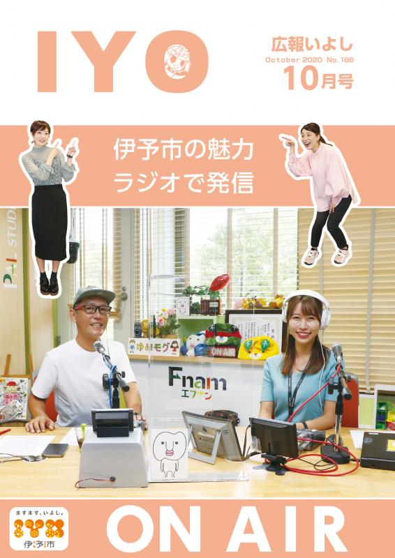 広報いよし10月号