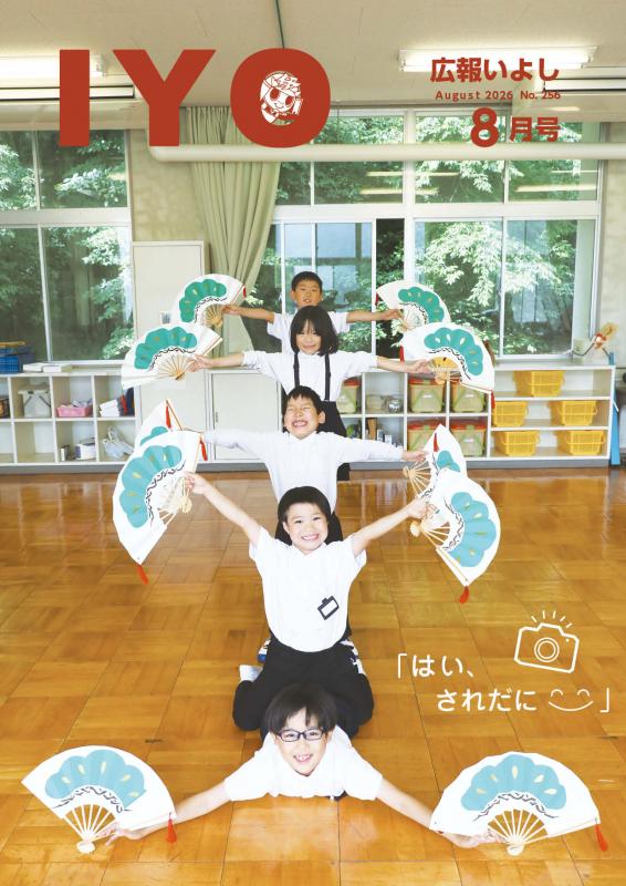 広報いよし8月号
