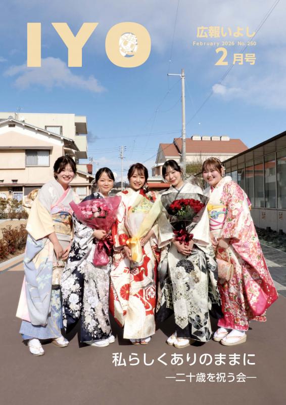 広報いよし2月号