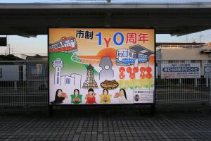 「10周年おめでとう看板」正面