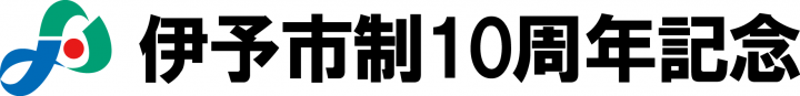 市制10周年記念の名称・シンボルマーク