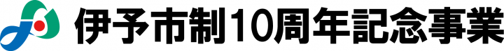 市制10周年記念事業冠画像