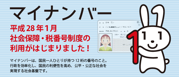 平成28年1月、社会保障・税番号制度の利用が始まりました。