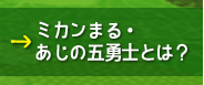 ミカンまる・あじの五勇士とは？