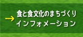 食と食文化のまちづくりインフォメーション