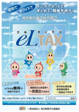 eLTAX周知ポスター